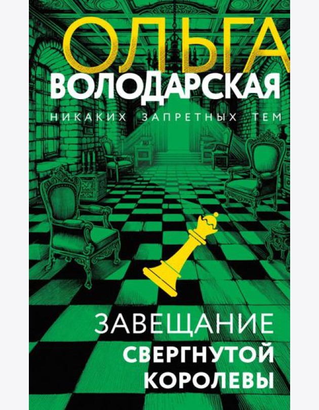 Завещание свергнутой королевы