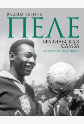Пеле. Бразильская самба. Неспортивные заметки
