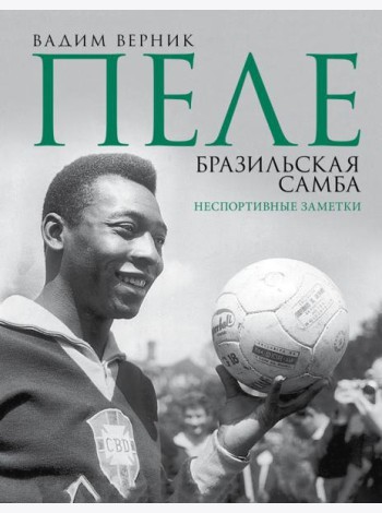 Пеле. Бразильская самба. Неспортивные заметки