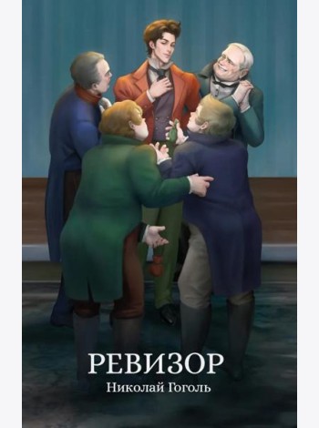 Ревизор: сборник