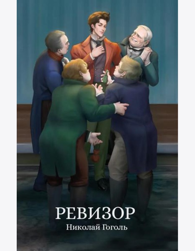 Ревизор: сборник