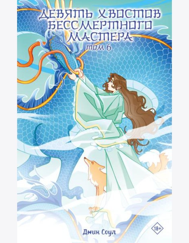 Девять хвостов бессмертного мастера. Т. 6: роман