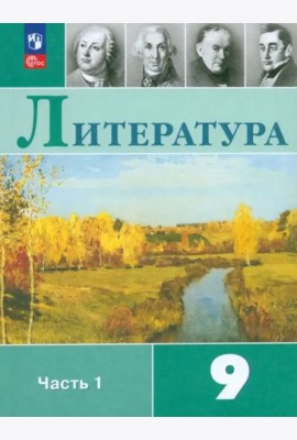 Литература 9кл ч1 Учебник