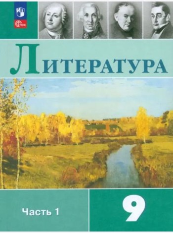 Литература 9кл ч1 Учебник