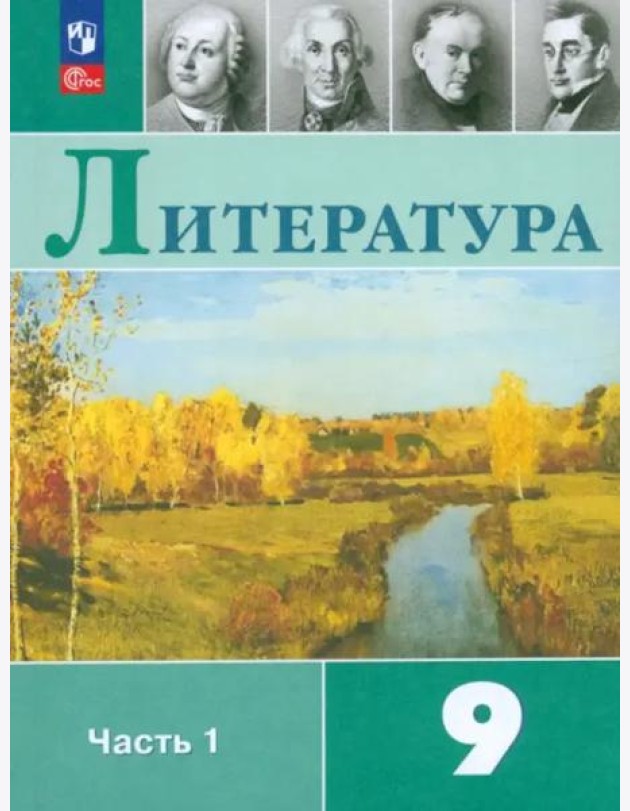 Литература 9кл ч1 Учебник