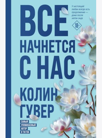 Все начнется с нас