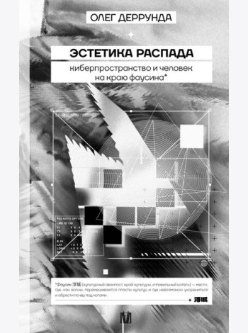 Эстетика распада. Киберпространство и человек на краю фаусина