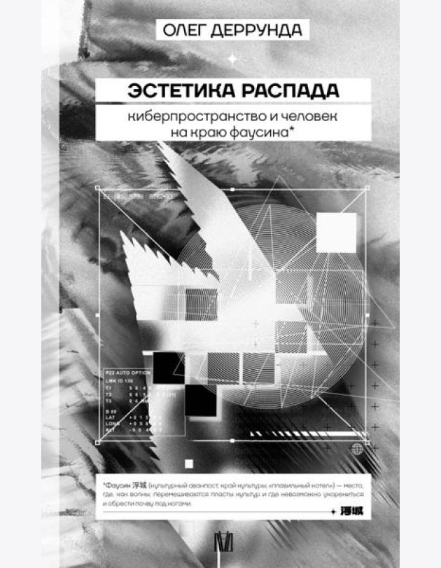 Эстетика распада. Киберпространство и человек на краю фаусина