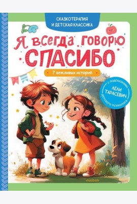 Я всегда говорю спасибо. 7 вежливых историй