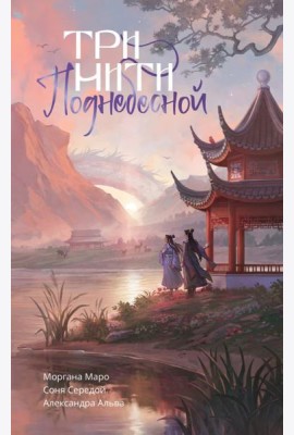 Три нити Поднебесной: NoSugar Books