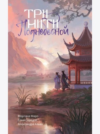 Три нити Поднебесной: NoSugar Books