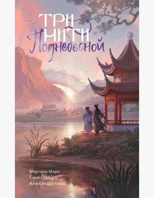 Три нити Поднебесной: NoSugar Books