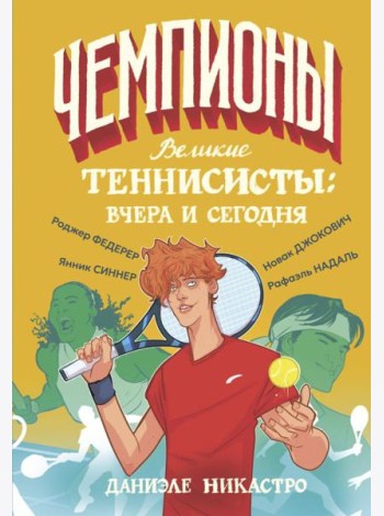 Великие теннисисты: вчера и сегодня