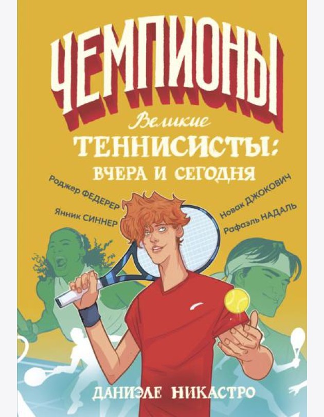 Великие теннисисты: вчера и сегодня