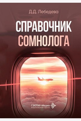 Справочник сомнолога