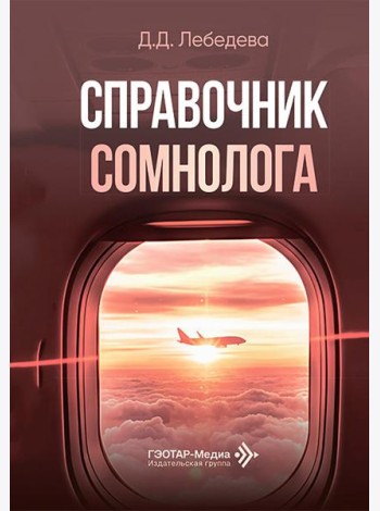 Справочник сомнолога