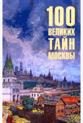 100 великих тайн Москвы