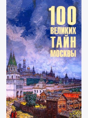 100 великих тайн Москвы