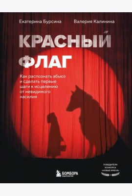 Красный флаг. Как распознать абьюз и сделать первые шаги к исцелению от невидимого насилия
