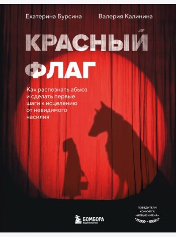 Красный флаг. Как распознать абьюз и сделать первые шаги к исцелению от невидимого насилия