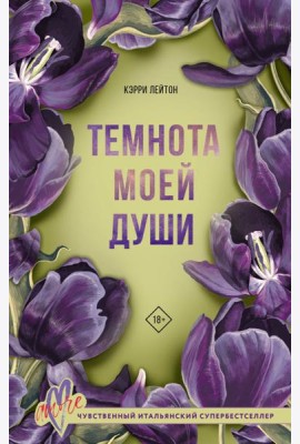 Темнота моей души