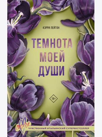 Темнота моей души