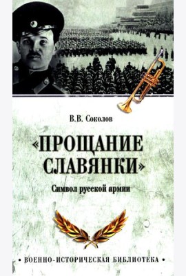 Прощание славянки. Символ русской армии