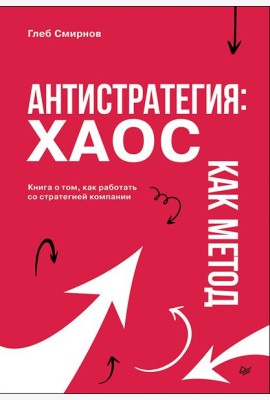 Антистратегия: хаос как метод. Книга о том, как работать со стратегией компании
