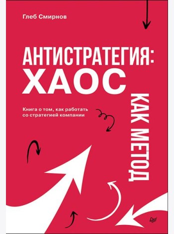 Антистратегия: хаос как метод. Книга о том, как работать со стратегией компании