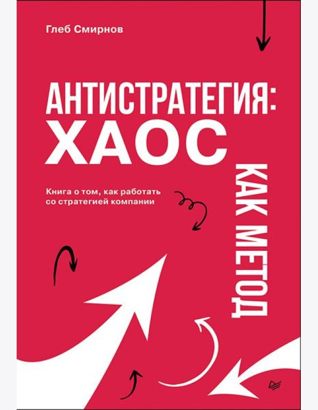 Антистратегия: хаос как метод. Книга о том, как работать со стратегией компании