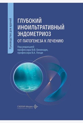 Глубокий инфильтративный эндометриоз: от патогенеза к лечению: руководство для врачей