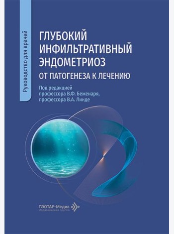 Глубокий инфильтративный эндометриоз: от патогенеза к лечению: руководство для врачей