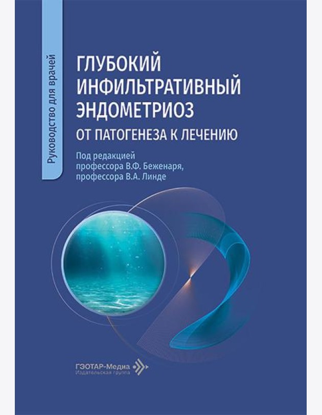 Глубокий инфильтративный эндометриоз: от патогенеза к лечению: руководство для врачей