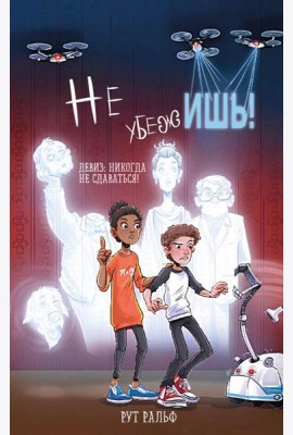 Не убежишь! (#1)
