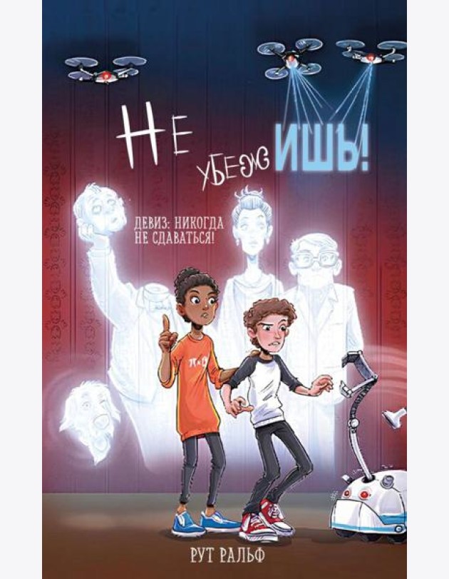 Не убежишь! (#1)