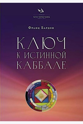 Ключ к Истинной Каббале. Каббалист как совершенный правитель в микро- и макрокосме
