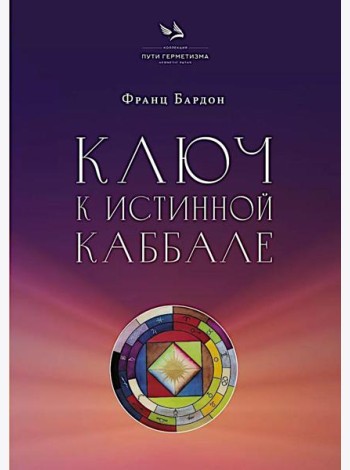 Ключ к Истинной Каббале. Каббалист как совершенный правитель в микро- и макрокосме
