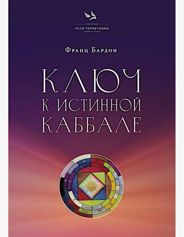 Ключ к Истинной Каббале. Каббалист как совершенный правитель в микро- и макрокосме