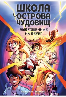 Выброшенные на берег (#1)