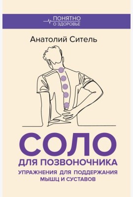 Соло для позвоночника. Упражнения для поддержания мышц и суставов