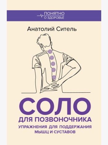 Соло для позвоночника. Упражнения для поддержания мышц и суставов
