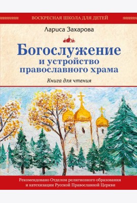 Богослужение и устройство православного храма. Книга для чтения (ст. изд.)