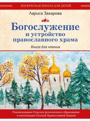 Богослужение и устройство православного храма. Книга для чтения (ст. изд.)