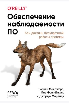 Обеспечение наблюдаемости ПО. Как достичь безупречной работы системы