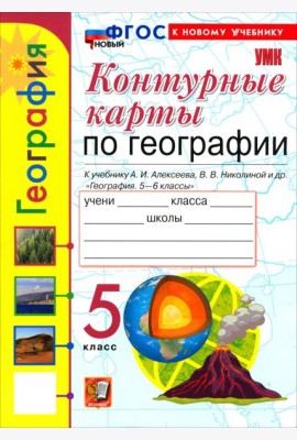 УМК География 5кл Алексеев.Николина. К/к Нов.