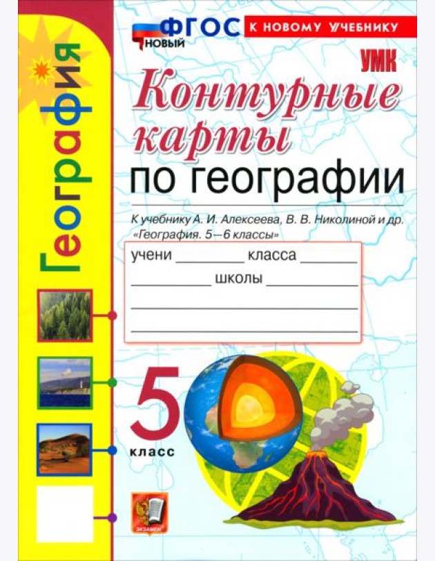 УМК География 5кл Алексеев.Николина. К/к Нов.