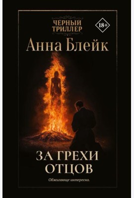 За грехи отцов: роман