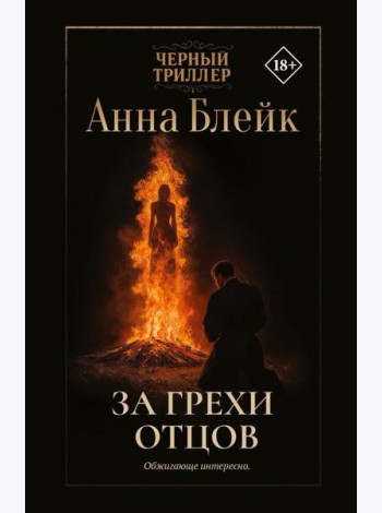 За грехи отцов: роман
