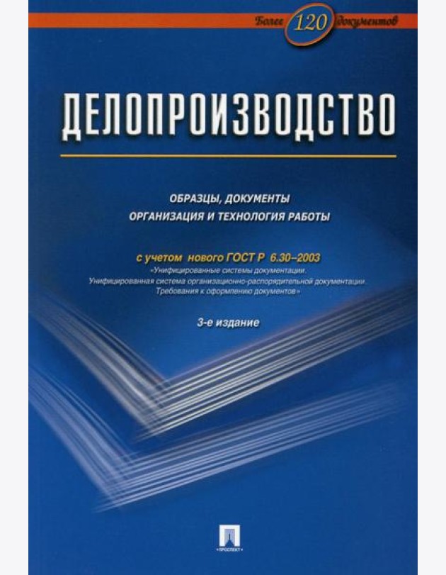 Делопроизводство. Образцы, документы. Организация и технология работы. Более 120 документов. 3-е изд., перераб. и доп