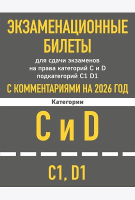 Экзаменационные билеты для сдачи экзаменов на права категорий C и D подкатегорий C1 D1 с комментариями на 2026 год.